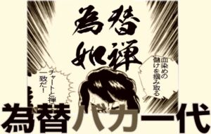 為替バカ一代